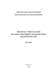 book Фінансова стійкість банків як основа ефективного функціонування кредитної системи