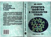 book Структура, свойства и технология стекла