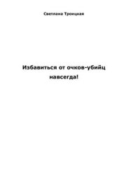 book Избавиться от очков-убийц насвегда