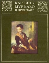 book Картины Мурильо в Эрмитаже