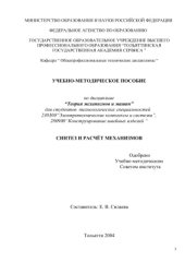 book Теория механизмов и машин: Синтез и расчет механизмов