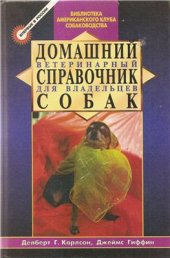 book Карлсон, Джеймс Гиффин. Домашний ветеринарный справочник для владельцев собак