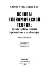 book Основы экономической теории. Принципы, проблемы, политика