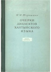 book Очерки диалектов хантыйского языка. Часть первая. Ваховский диалект