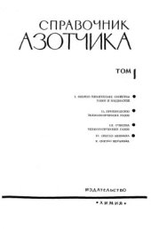 book Справочник азотчика. Том 1