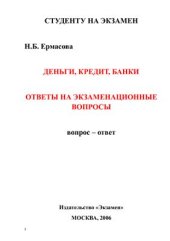 book Деньги, кредит, банки. Ответы на экзаменационные вопросы