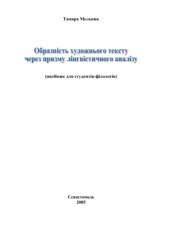 book Образність художнього тексту через призму лінгвістичного аналізу