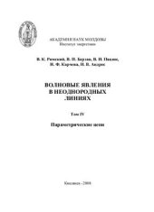 book Волновые явления в неоднородных линиях. (Том 4)