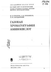 book Газовая хроматография аминокислот