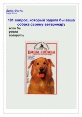 book 101 вопрос, который задала бы ваша собака своему ветеринару, если бы умела говорить