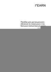 book Пособие для дистанционного обучения по локальным и глобальным компьютерным сетям