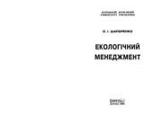 book Екологічний менеджмент