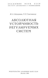 book Абсолютная устойчивость регулируемых систем