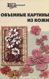 book Объемные картины из кожи