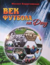 book Век футбола на Дону