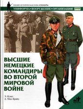 book Высшие немецкие командиры во Второй мировой войне