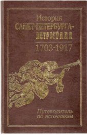 book История Санкт-Петербурга-Петрограда 1703-1917
