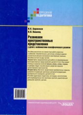 book Развиваем пространственные представления у детей с особенностями психофизического развития. В 2 частях