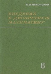 book Введение в дискретную математику. Издание второе, переработанное и дополненное