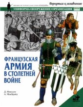 book Французская армия в Столетней войне