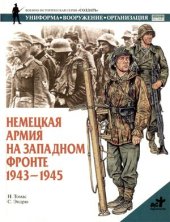 book Немецкая армия на Западном фронте 1943-1945