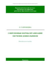 book Современные формы организации обучения дошкольников