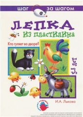 book Лепка из пластилина. Кто гуляет во дворе? Шаг за шагом. Возраст 5-8 лет