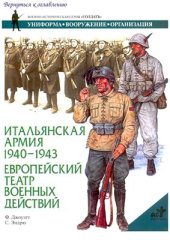 book Итальянская армия, 1940-1943. Европейский театр военных действий