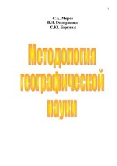 book Методология географической науки