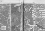 book Общая методика обучения биологии