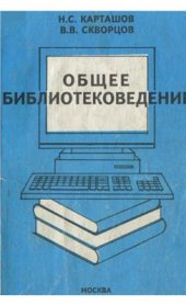 book Общее библиотековедение. Часть 2