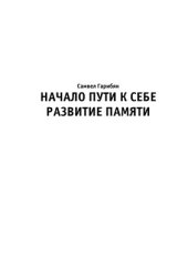 book Развитие памяти. Начало пути к себе