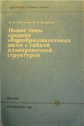 book Новые типы средних общеобразовательных школ с гибкой планировочной структурой