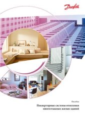 book Поквартирные системы отопления многоэтажных жилых зданий