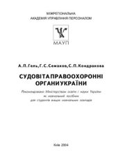 book Судові та правоохоронні органи України