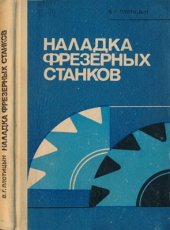 book Наладка фрезерных станков