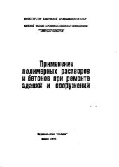 book Применение полимерных растворов и бетонов при ремонте зданий и сооружений