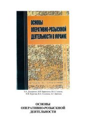 book Основы оперативно-розыскной деятельности в Украине (понятие, принципы, правовое обеспечение)