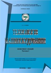 book Технологія машинобудування. Частина I