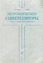 book Неорганические сцинтилляторы. Новые и традиционные материалы