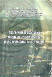 book География и экология города Ханты-Мансийска и его природного окружения