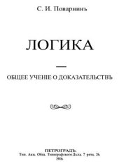 book Логика. Общее учение о доказательстве