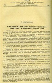 book Некоторые материалы к вопросу о колёсном движении у кочевников Средней Азии