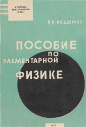 book Пособие по элементарной физике