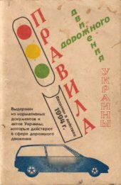 book Правила дорожного движения Украины