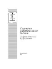 book Уравнения математической физики. Сборник примеров и упражнений