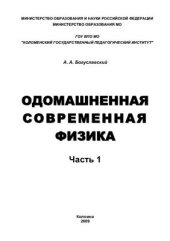 book Одомашненная современная физика. Часть 1