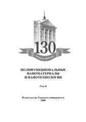 book Полифункциональные наноматериалы и нанотехнологии. Том 2