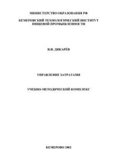book Управление затратами. Учебно-методический комплекс