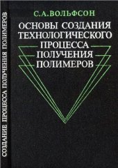 book Основы создания технологического процесса получения полимеров